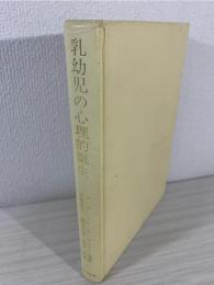 乳幼児の心理的誕生 : 母子共生と個体化