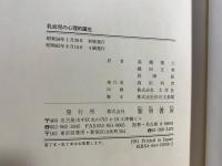 乳幼児の心理的誕生 : 母子共生と個体化