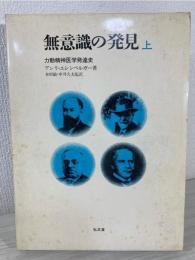 無意識の発見 : 力動精神医学発達史