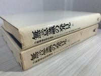 無意識の発見 : 力動精神医学発達史