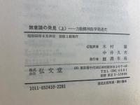 無意識の発見 : 力動精神医学発達史