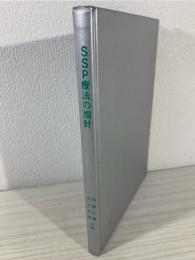 SSP療法の指針