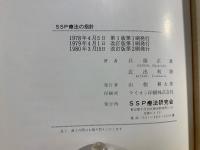 SSP療法の指針