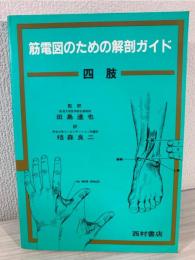 筋電図のための解剖ガイド : 四肢