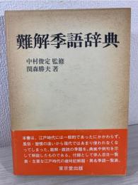 難解季語辞典