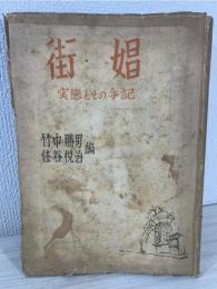 街娼 : 実態とその手記