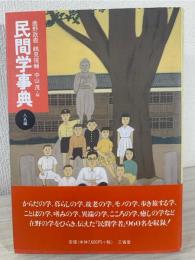 民間学事典