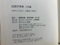 民間学事典