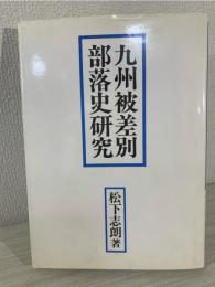 九州被差別部落史研究
