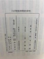 九州被差別部落史研究