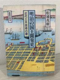 明治の国土開発史 : 近代土木技術の礎