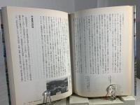 明治の国土開発史 : 近代土木技術の礎
