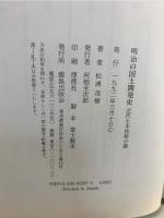 明治の国土開発史 : 近代土木技術の礎