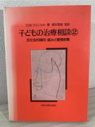 反社会的傾向・盗みと愛情剥奪