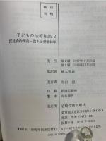反社会的傾向・盗みと愛情剥奪