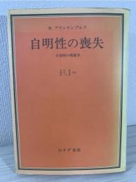 自明性の喪失 : 分裂病の現象学