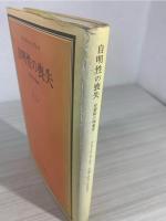 自明性の喪失 : 分裂病の現象学