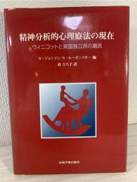 精神分析的心理療法の現在 : ウィニコットと英国独立派の潮流