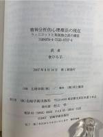 精神分析的心理療法の現在 : ウィニコットと英国独立派の潮流