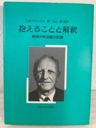 抱えることと解釈 : 精神分析治療の記録