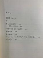 抱えることと解釈 : 精神分析治療の記録