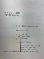 抱えることと解釈 : 精神分析治療の記録