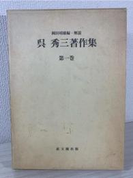 呉秀三著作集