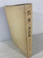 呉秀三著作集