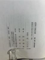 呉秀三著作集