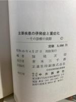主要疾患の併発症と重症化 : -その診療の実際-