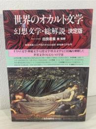 世界のオカルト文学幻想文学・総解説 : 決定版