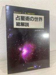 占星術の世界総解説 : 歴史を彩る「人と星」の運命の図式