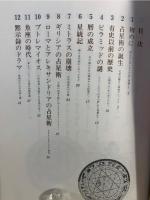 占星術の世界総解説 : 歴史を彩る「人と星」の運命の図式