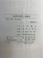 占星術の世界総解説 : 歴史を彩る「人と星」の運命の図式
