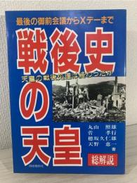 戦後史の天皇・総解説 : 最後の御前会議からXデーまで