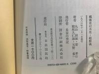 戦後史の天皇・総解説 : 最後の御前会議からXデーまで