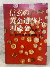 信玄の黄金遺跡と埋蔵金