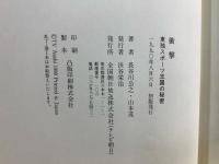 衝撃 : 東独スポーツ王国の秘密