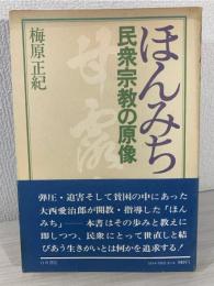ほんみち : 民衆宗教の原像