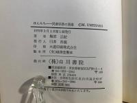 ほんみち : 民衆宗教の原像