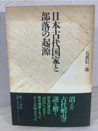 日本古代国家と部落の起源