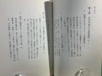 日本古代国家と部落の起源