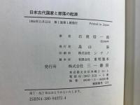 日本古代国家と部落の起源