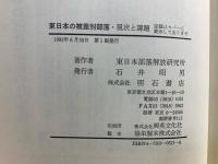 東日本の被差別部落 : 現状と課題