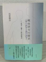 戦後俳句の探求
