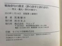 戦後俳句の探求