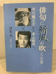 俳句に新風が吹くとき