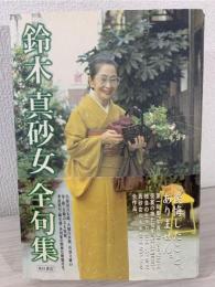 鈴木真砂女全句集