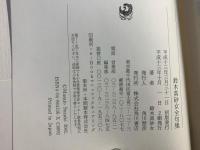 鈴木真砂女全句集