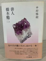 俳人橋本鷄二